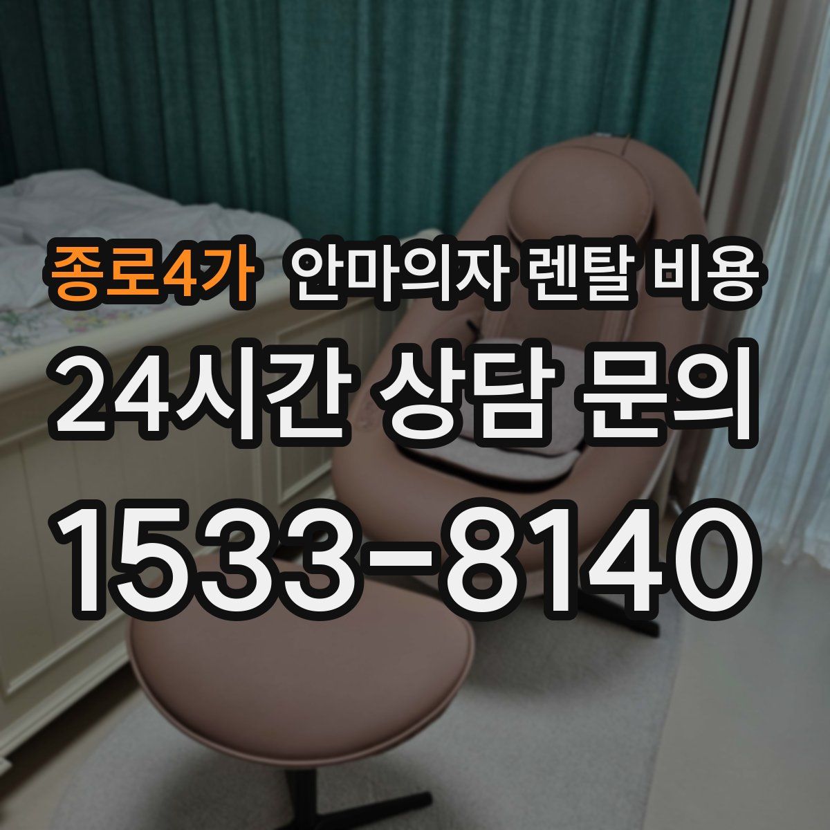 종로4가 안마의자 렌탈 비용