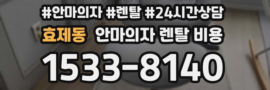 효제동 안마의자 렌탈 비용