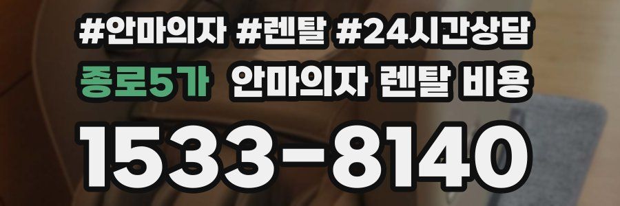 종로5가 안마의자 렌탈 비용