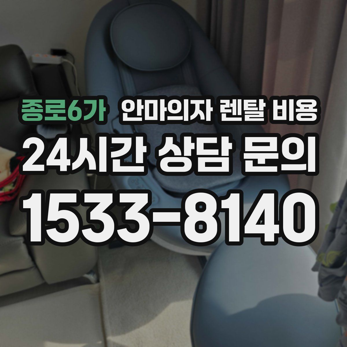 종로6가 안마의자 렌탈 비용