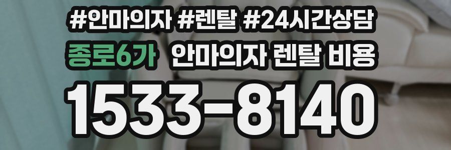 종로6가 안마의자 렌탈 비용