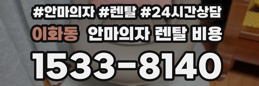 이화동 안마의자 렌탈 비용
