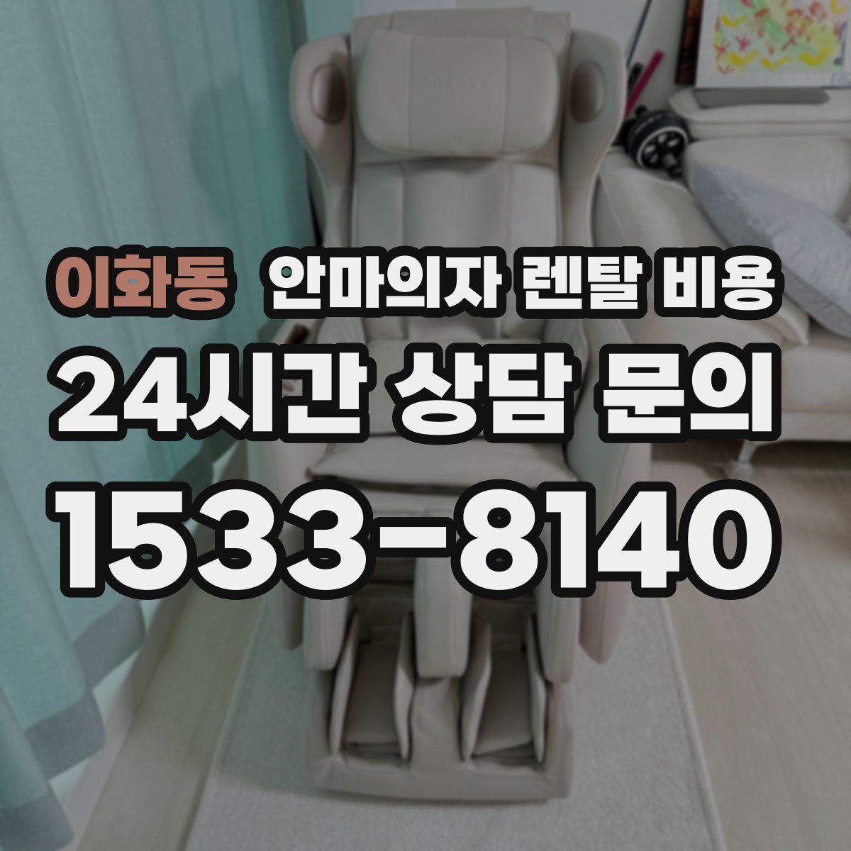 이화동 안마의자 렌탈 비용