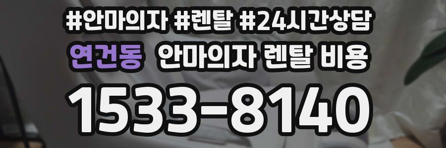 연건동 안마의자 렌탈 비용
