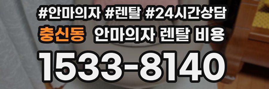 충신동 안마의자 렌탈 비용