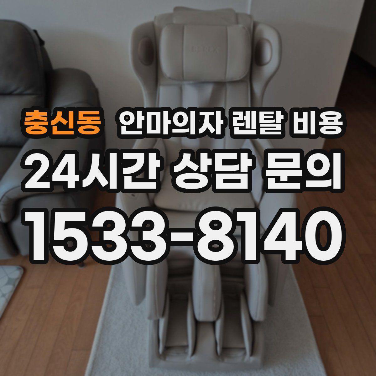 충신동 안마의자 렌탈 비용