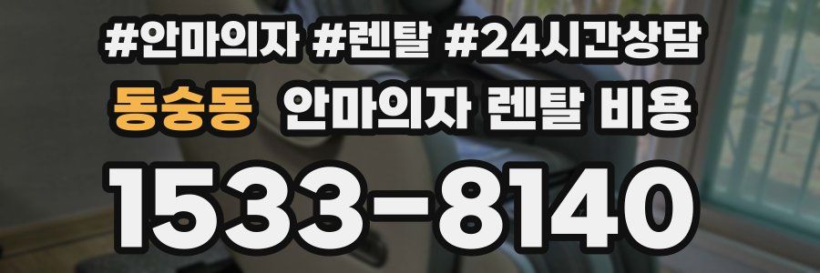 동숭동 안마의자 렌탈 비용