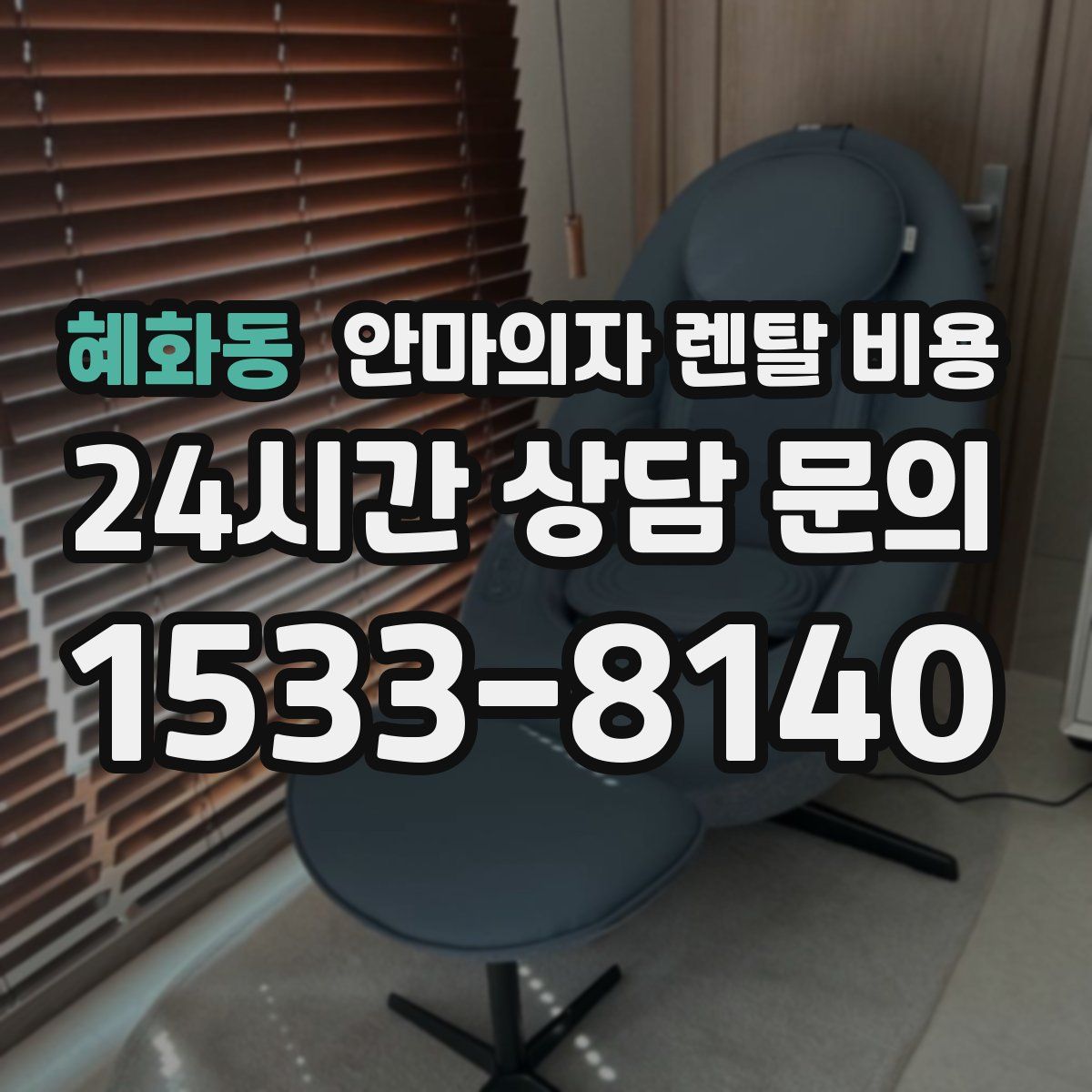 혜화동 안마의자 렌탈 비용