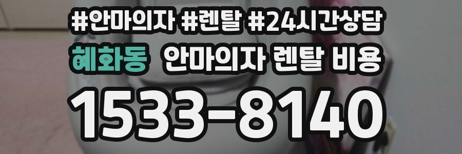 혜화동 안마의자 렌탈 비용