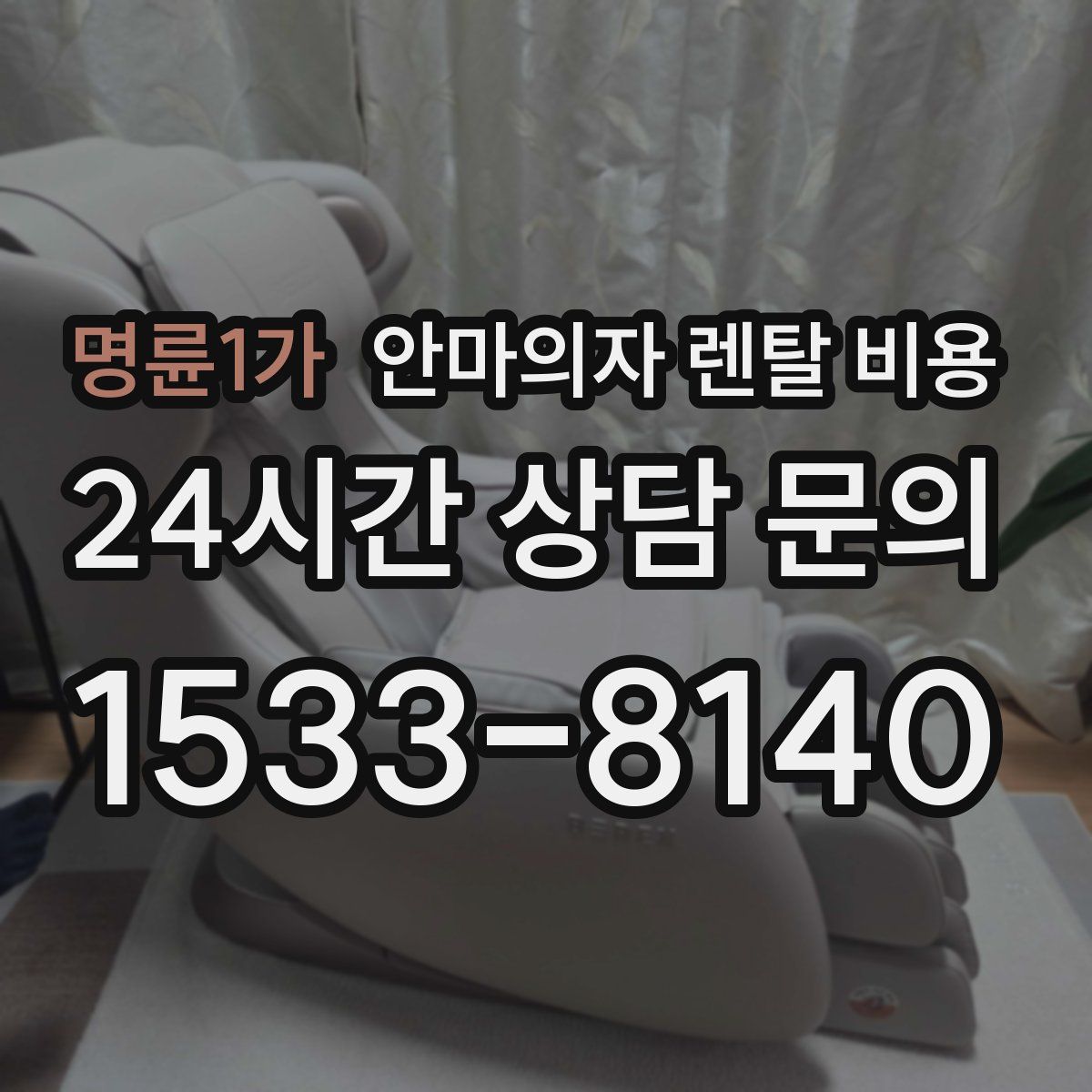 명륜1가 안마의자 렌탈 비용