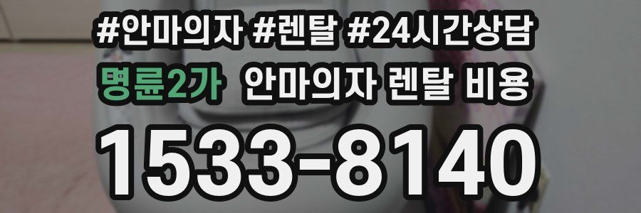명륜2가 안마의자 렌탈 비용