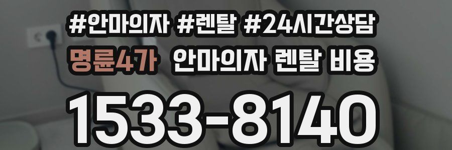 명륜4가 안마의자 렌탈 비용