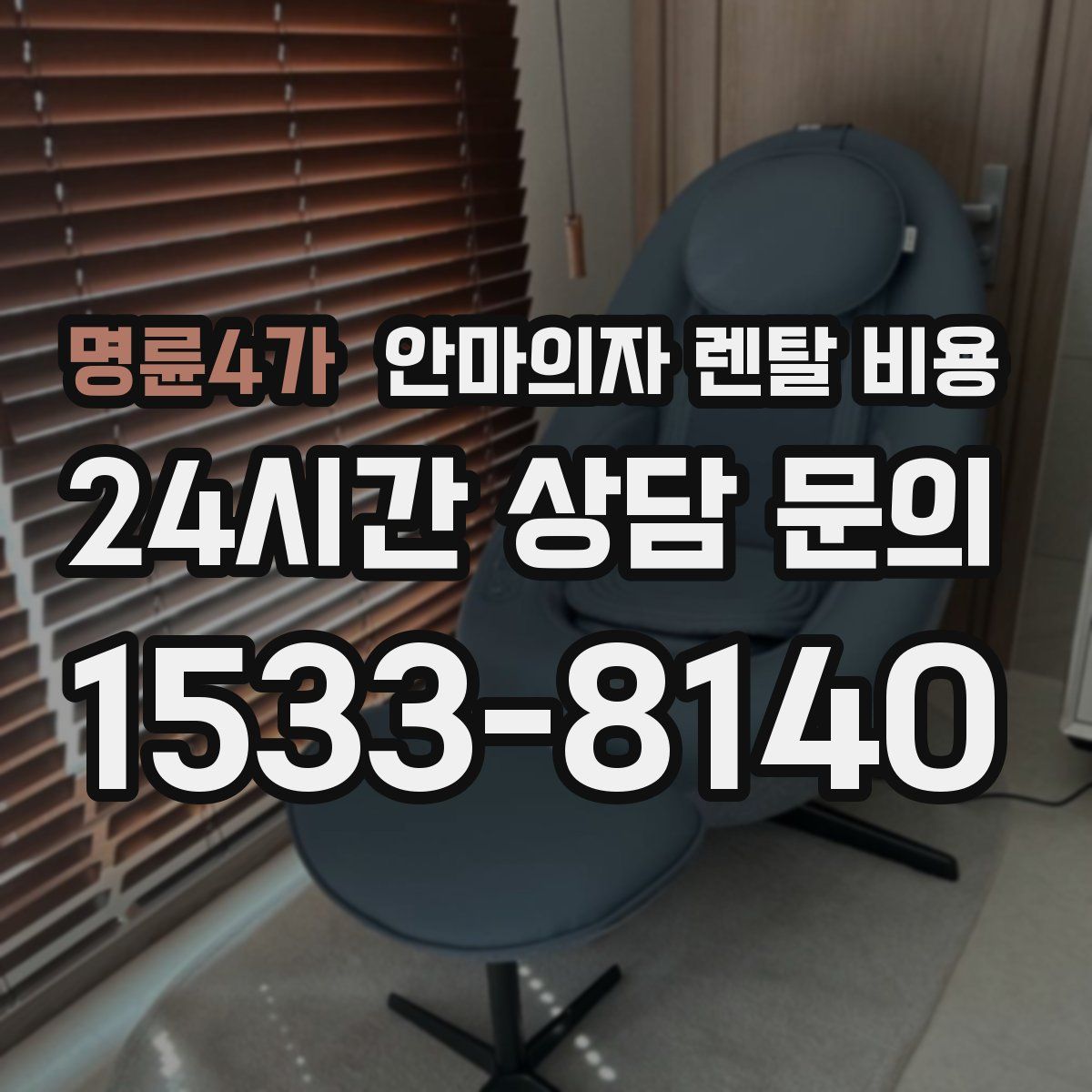 명륜4가 안마의자 렌탈 비용