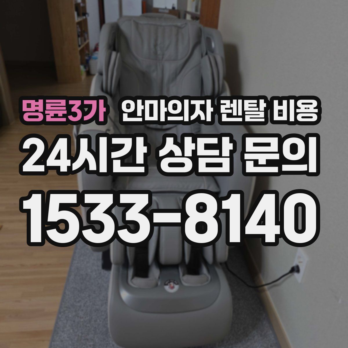 명륜3가 안마의자 렌탈 비용