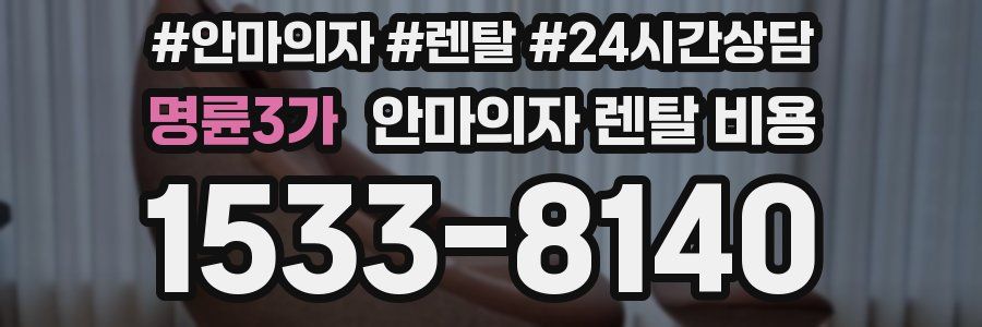 명륜3가 안마의자 렌탈 비용