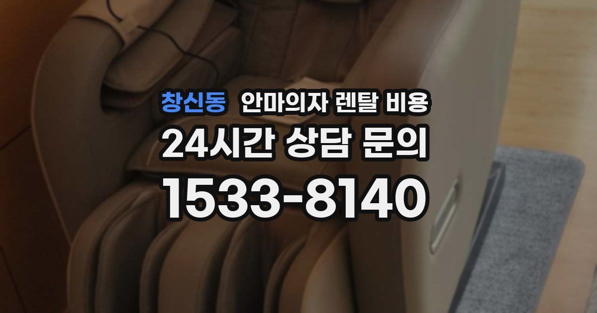 창신동 안마의자 렌탈 비용