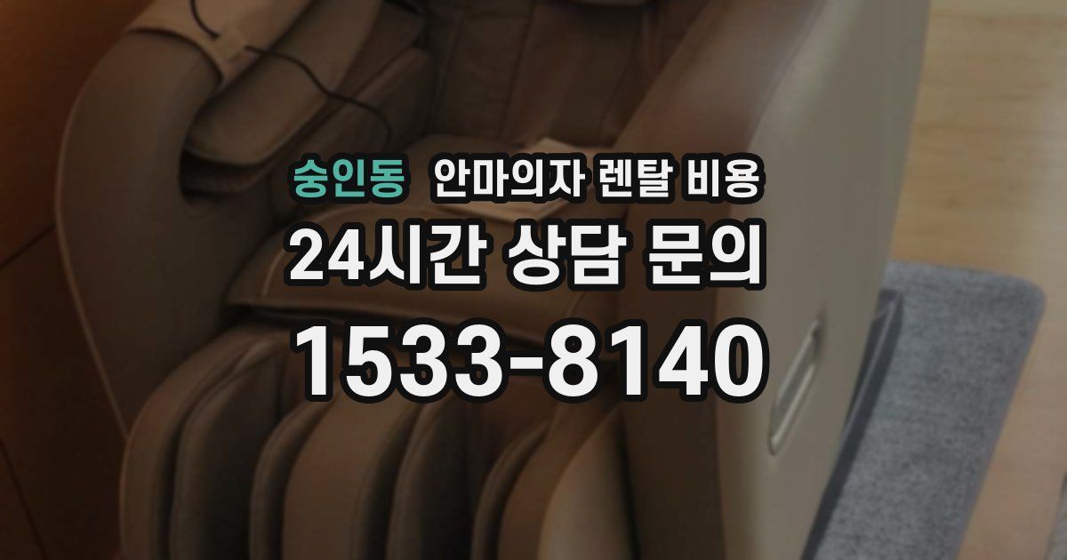 숭인동 안마의자 렌탈 비용
