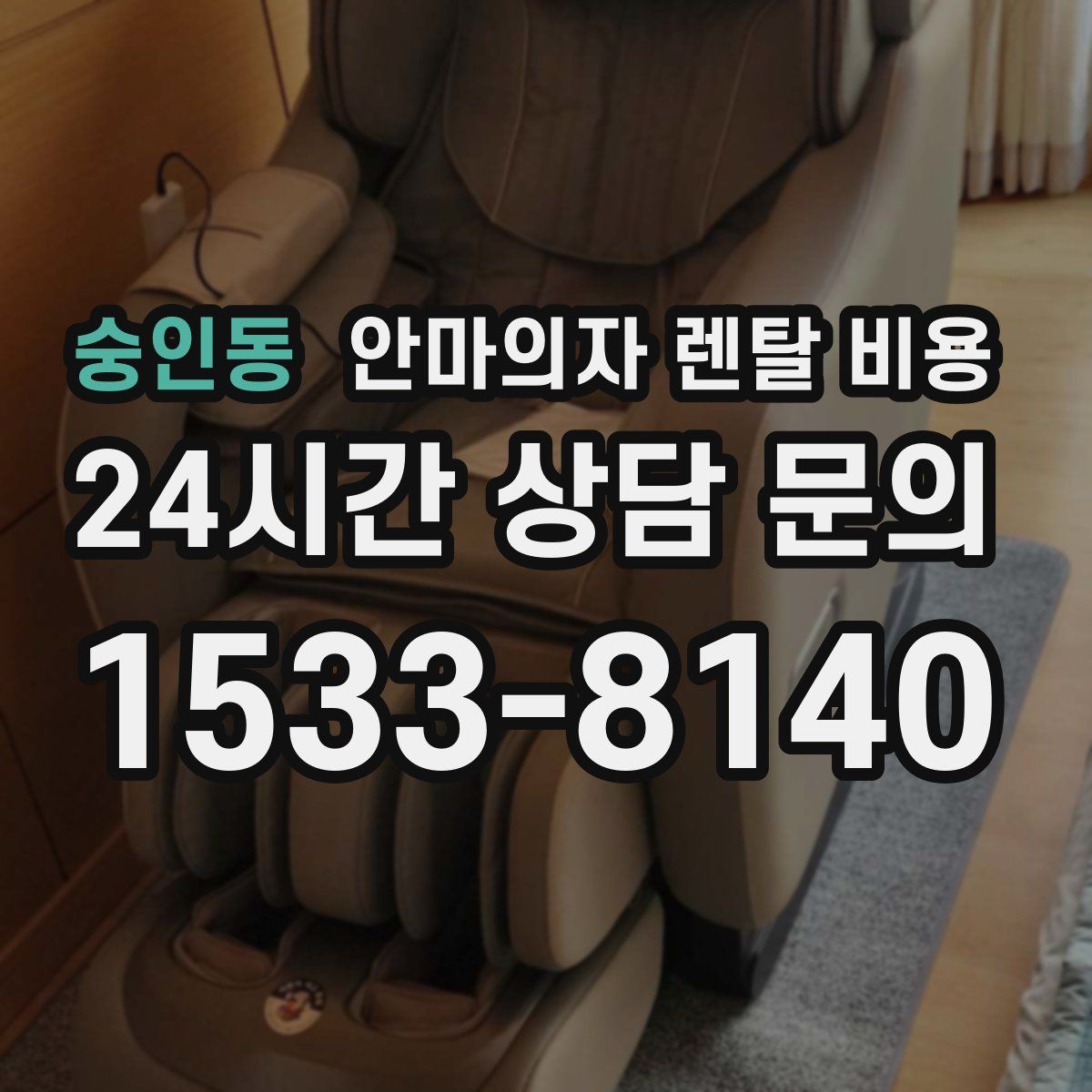 숭인동 안마의자 렌탈 비용