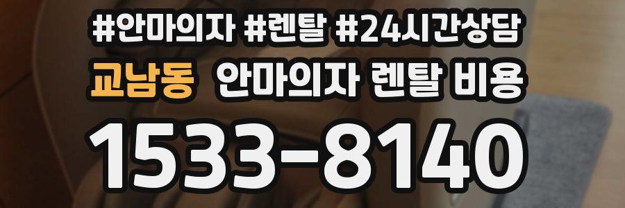 교남동 안마의자 렌탈 비용