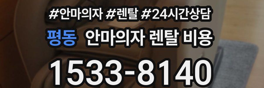 평동 안마의자 렌탈 비용