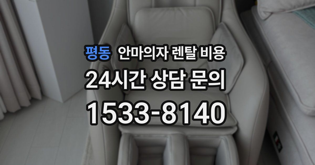 평동 안마의자 렌탈 비용