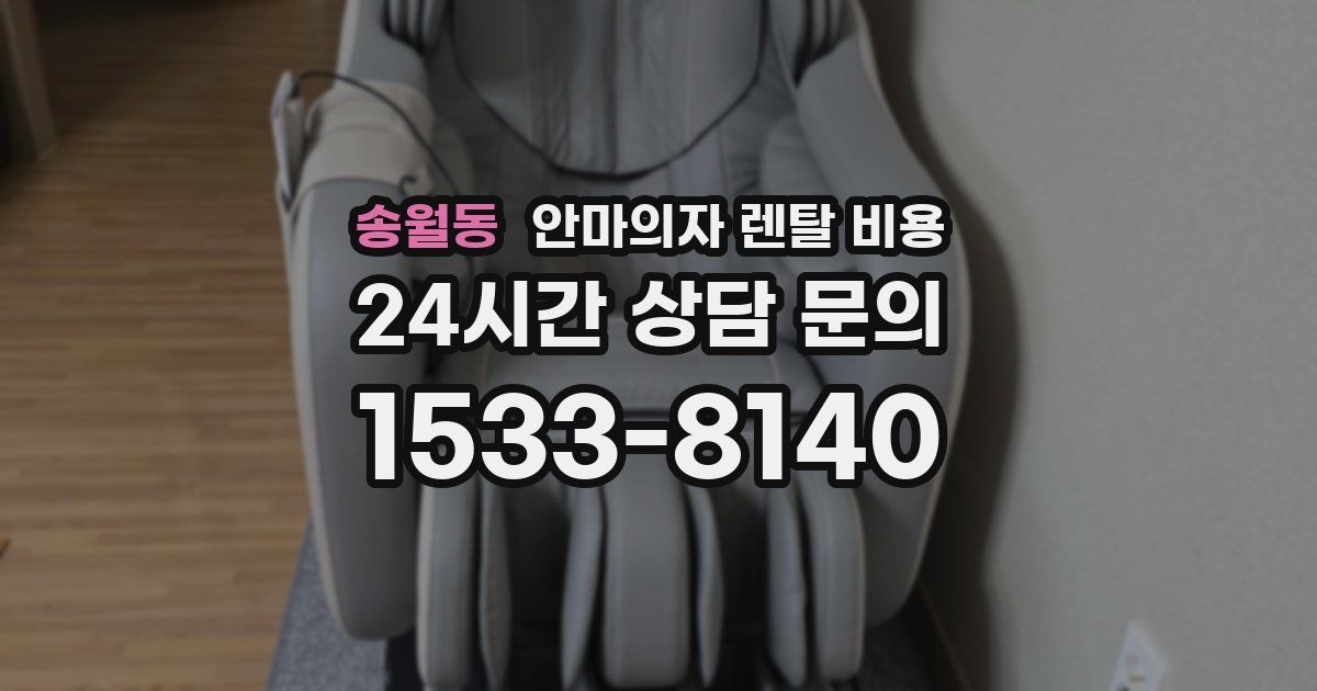 송월동 안마의자 렌탈 비용