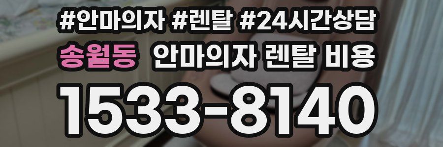 송월동 안마의자 렌탈 비용