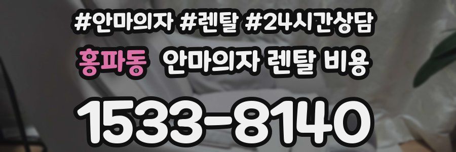 홍파동 안마의자 렌탈 비용