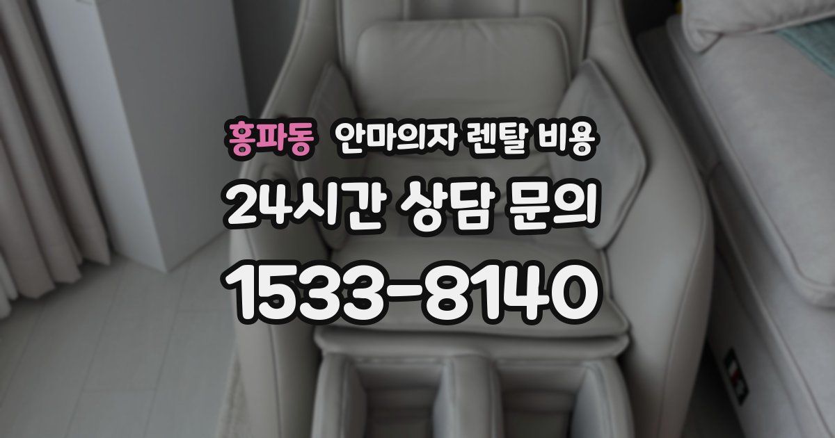 홍파동 안마의자 렌탈 비용