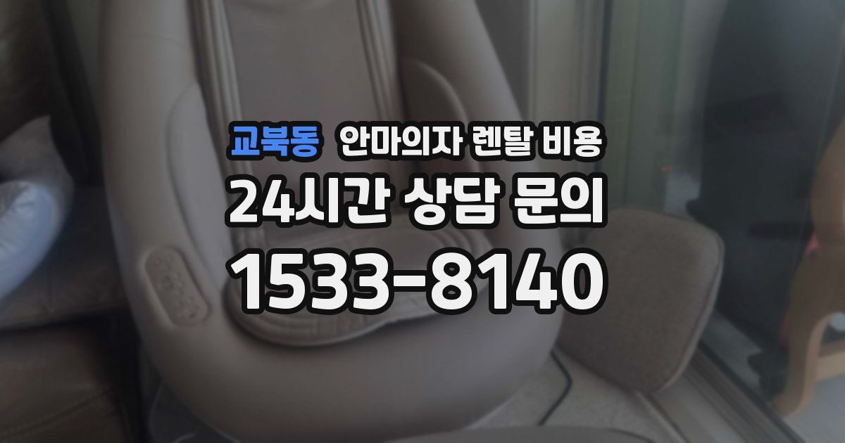 교북동 안마의자 렌탈 비용