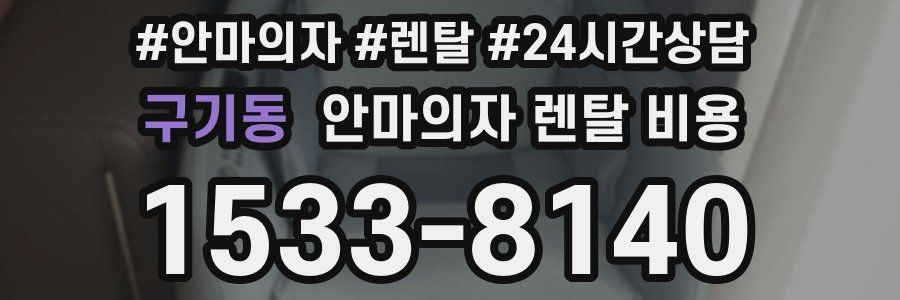 구기동 안마의자 렌탈 비용