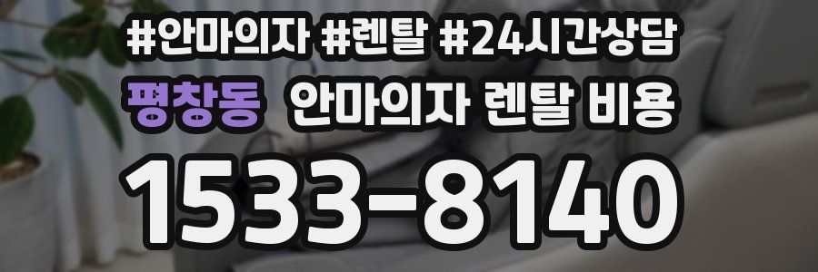 평창동 안마의자 렌탈 비용
