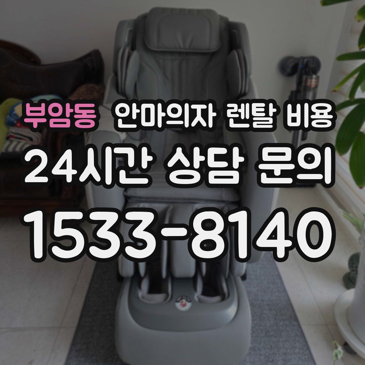 부암동 안마의자 렌탈 비용