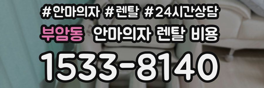 부암동 안마의자 렌탈 비용