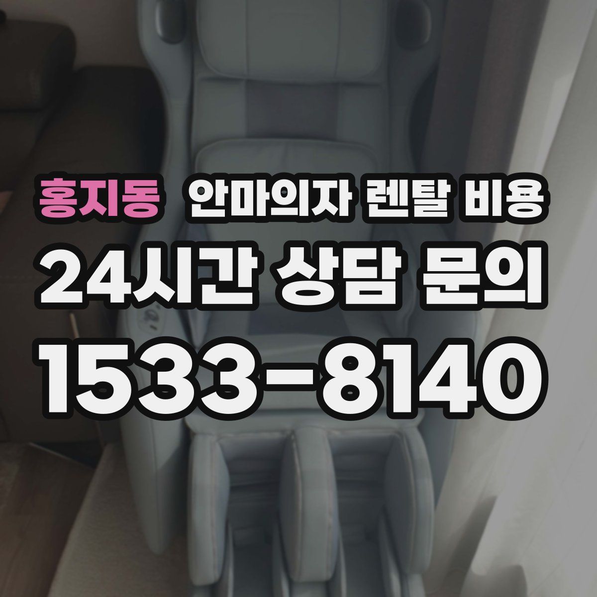 홍지동 안마의자 렌탈 비용
