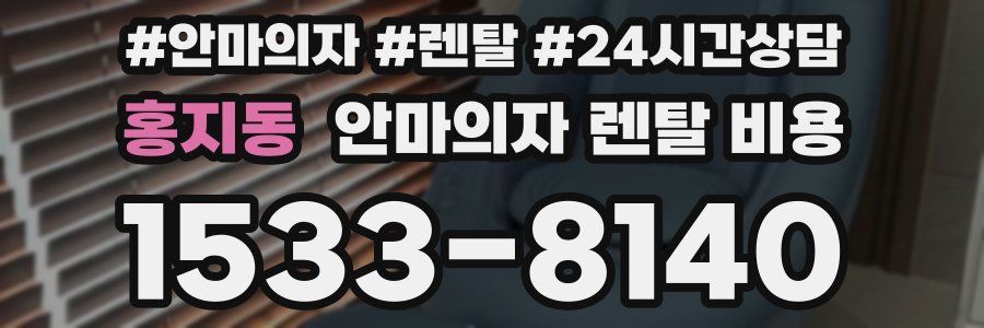홍지동 안마의자 렌탈 비용