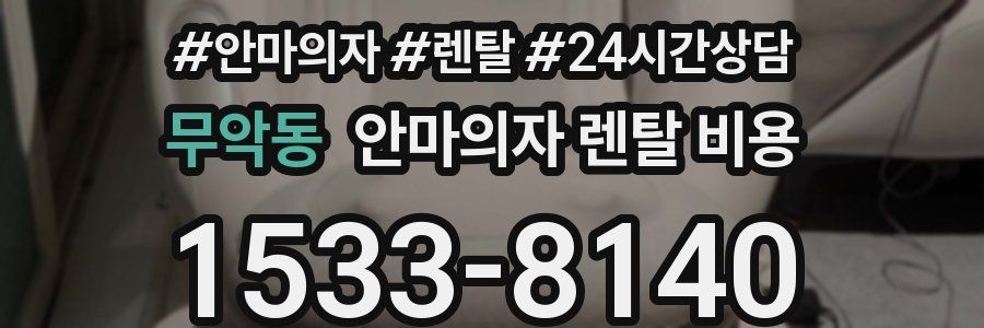 무악동 안마의자 렌탈 비용