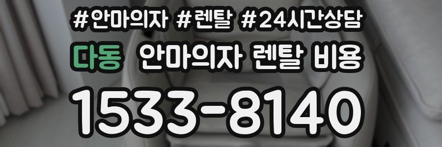 다동 안마의자 렌탈 비용