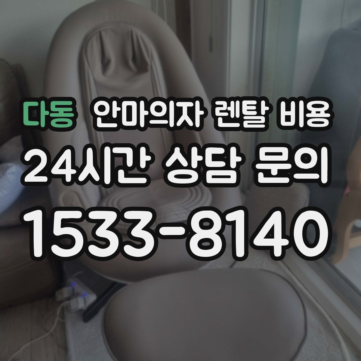 다동 안마의자 렌탈 비용