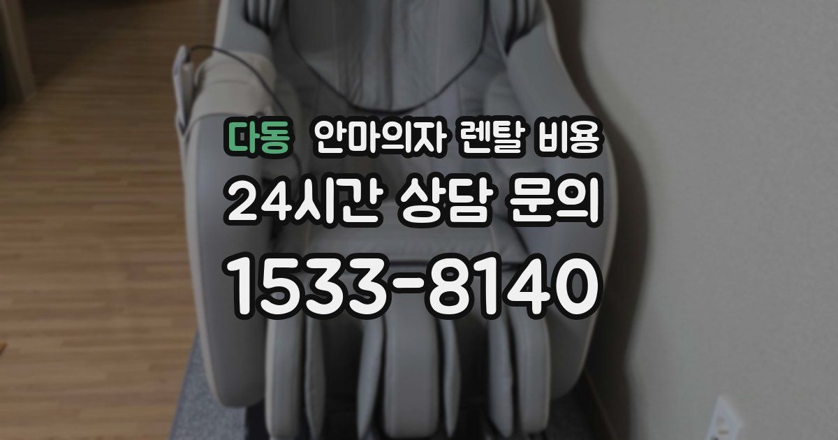 다동 안마의자 렌탈 비용