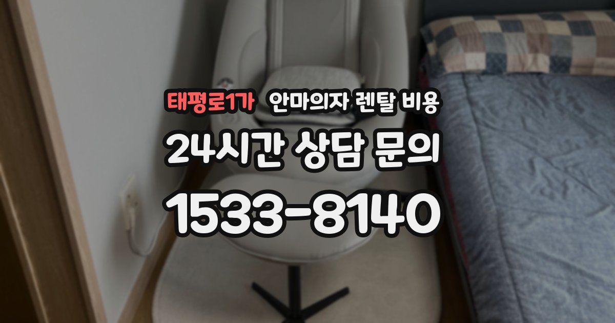 태평로1가 안마의자 렌탈 비용