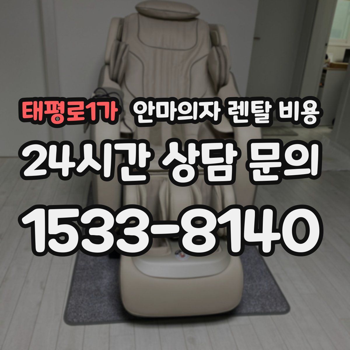 태평로1가 안마의자 렌탈 비용