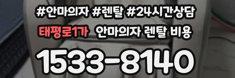 태평로1가 안마의자 렌탈 비용