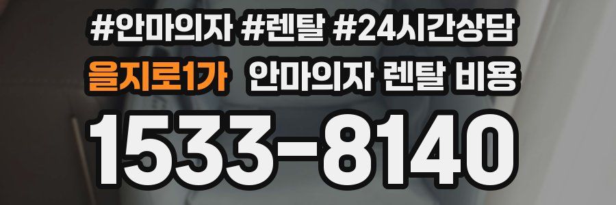 을지로1가 안마의자 렌탈 비용