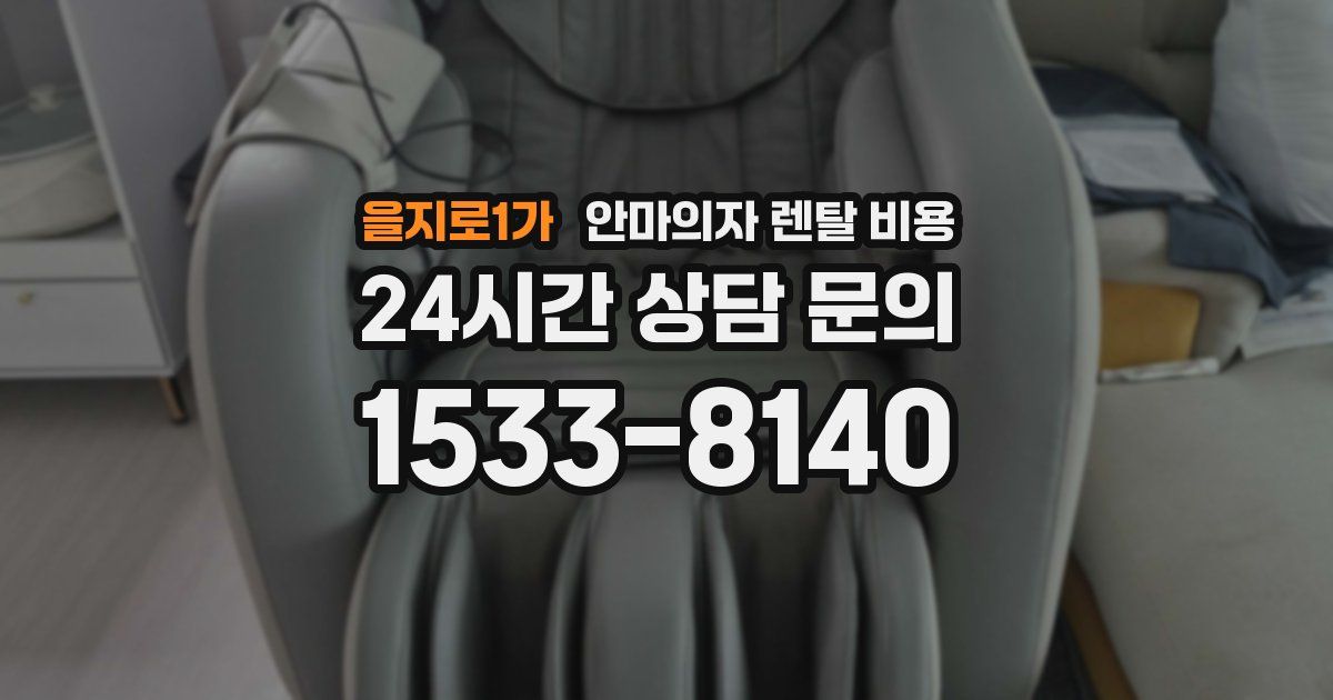 을지로1가 안마의자 렌탈 비용