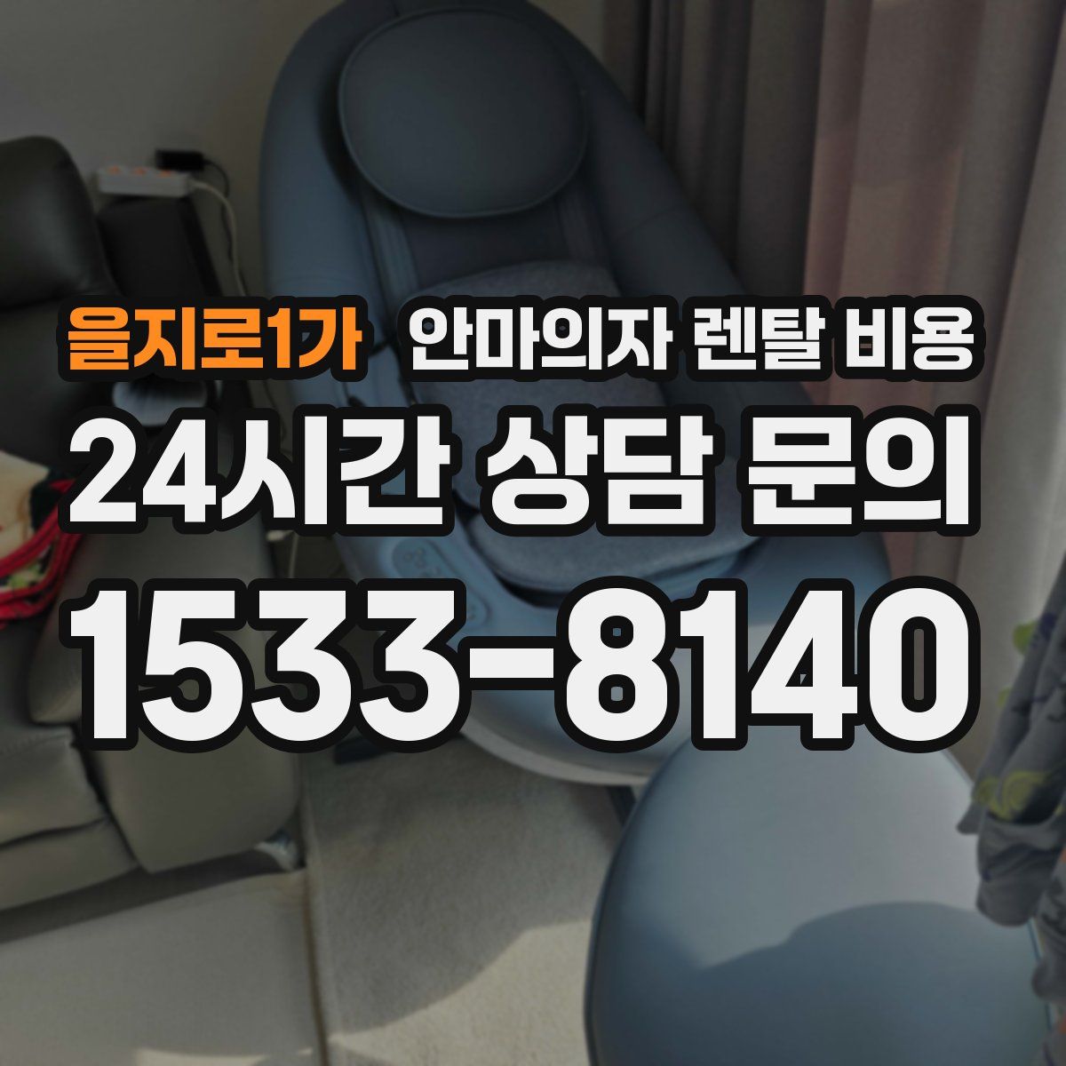 을지로1가 안마의자 렌탈 비용