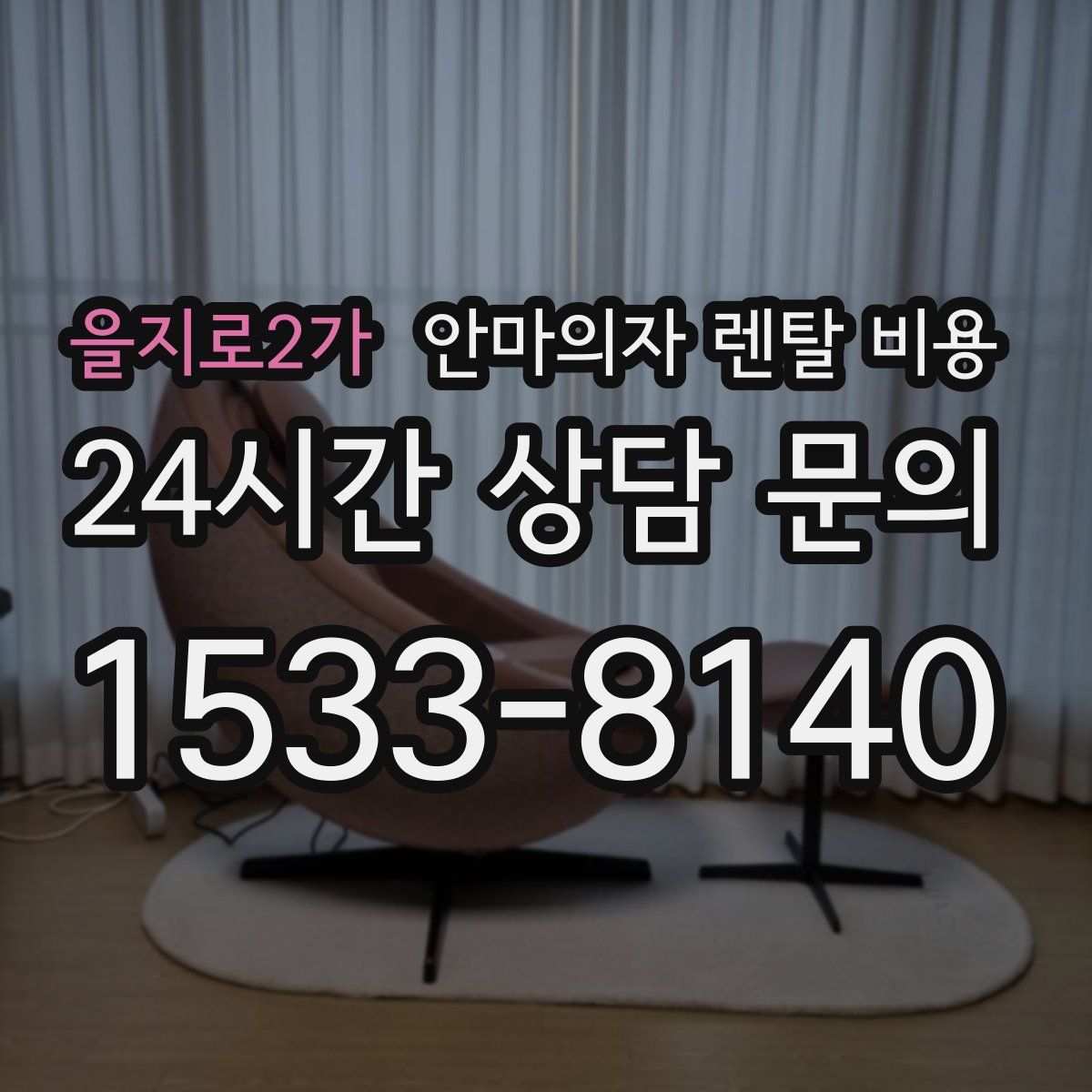 을지로2가 안마의자 렌탈 비용