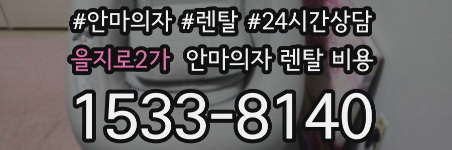 을지로2가 안마의자 렌탈 비용
