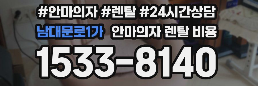 남대문로1가 안마의자 렌탈 비용