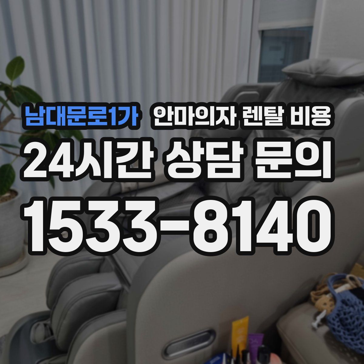 남대문로1가 안마의자 렌탈 비용